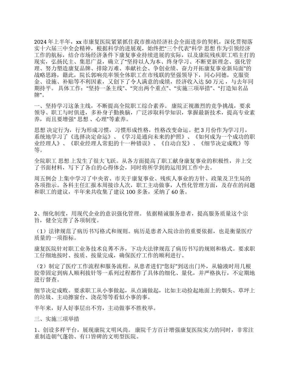 康复医院2024上半年工作总结_第1页