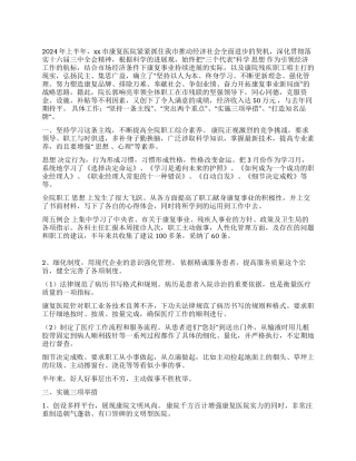 康复医院2024上半年工作总结