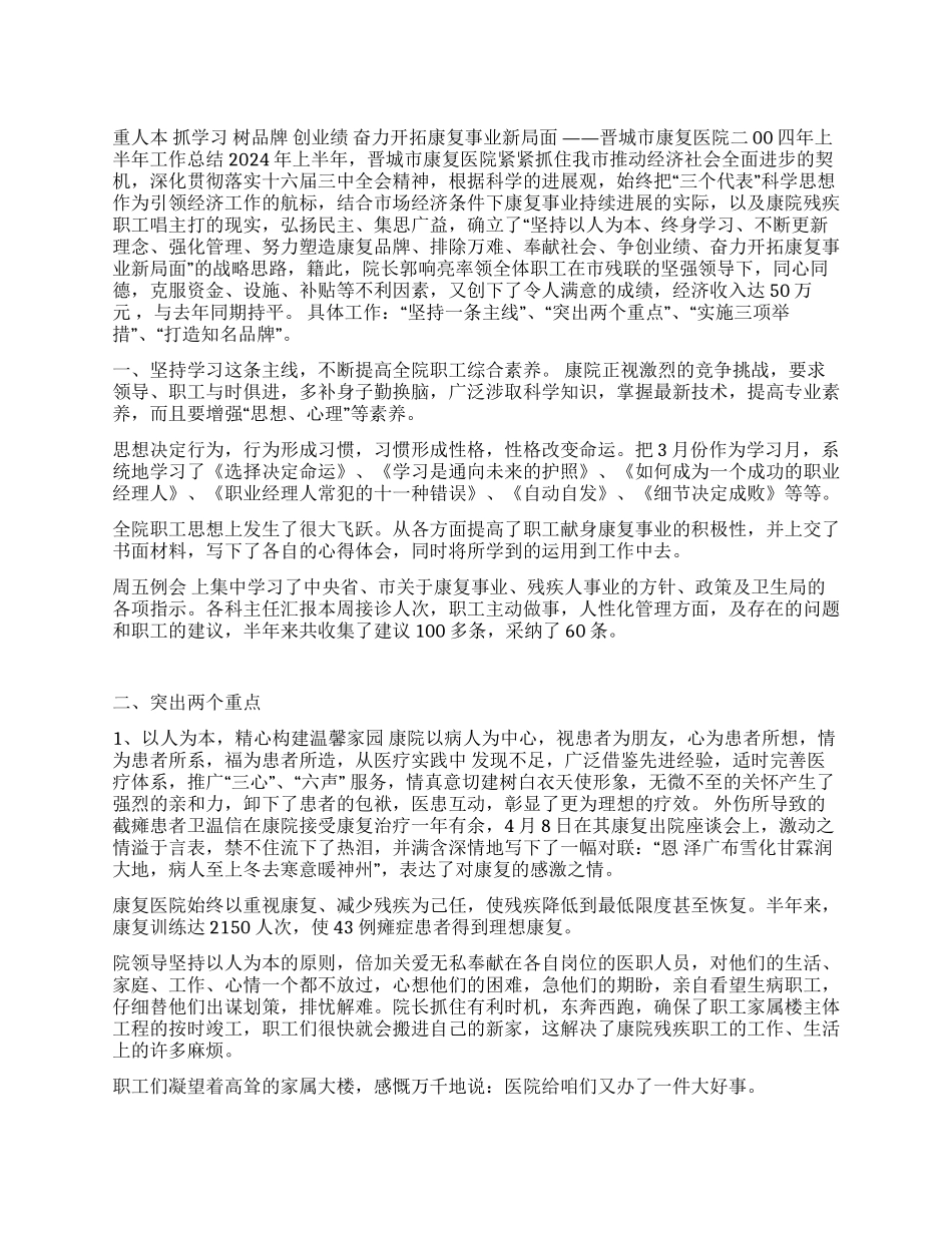 康复医院二00四年上半年工作总结_第1页