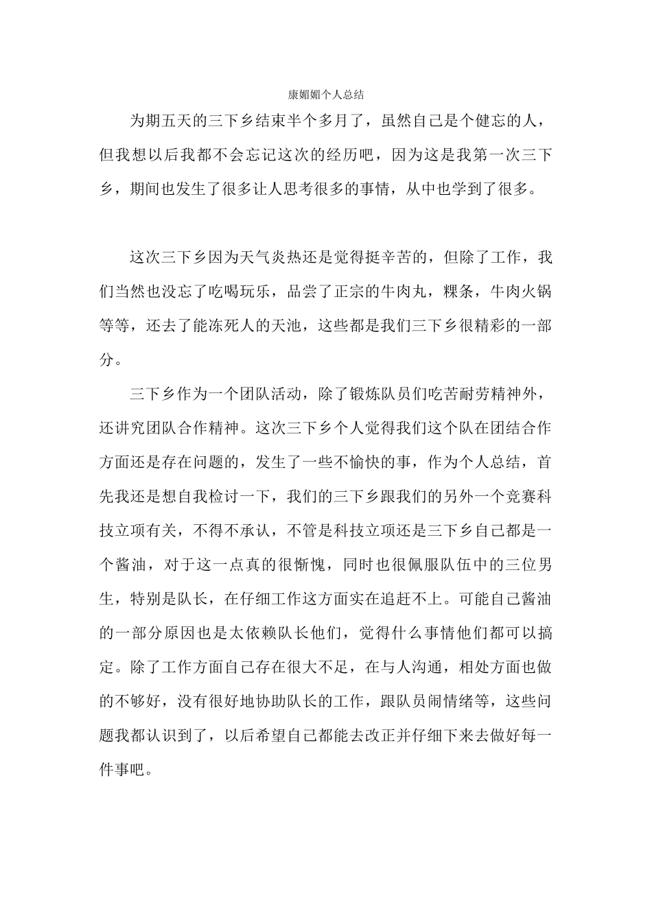 康媚媚个人总结_第1页