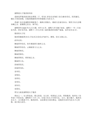 康熙废太子胤礽的母亲是哪个