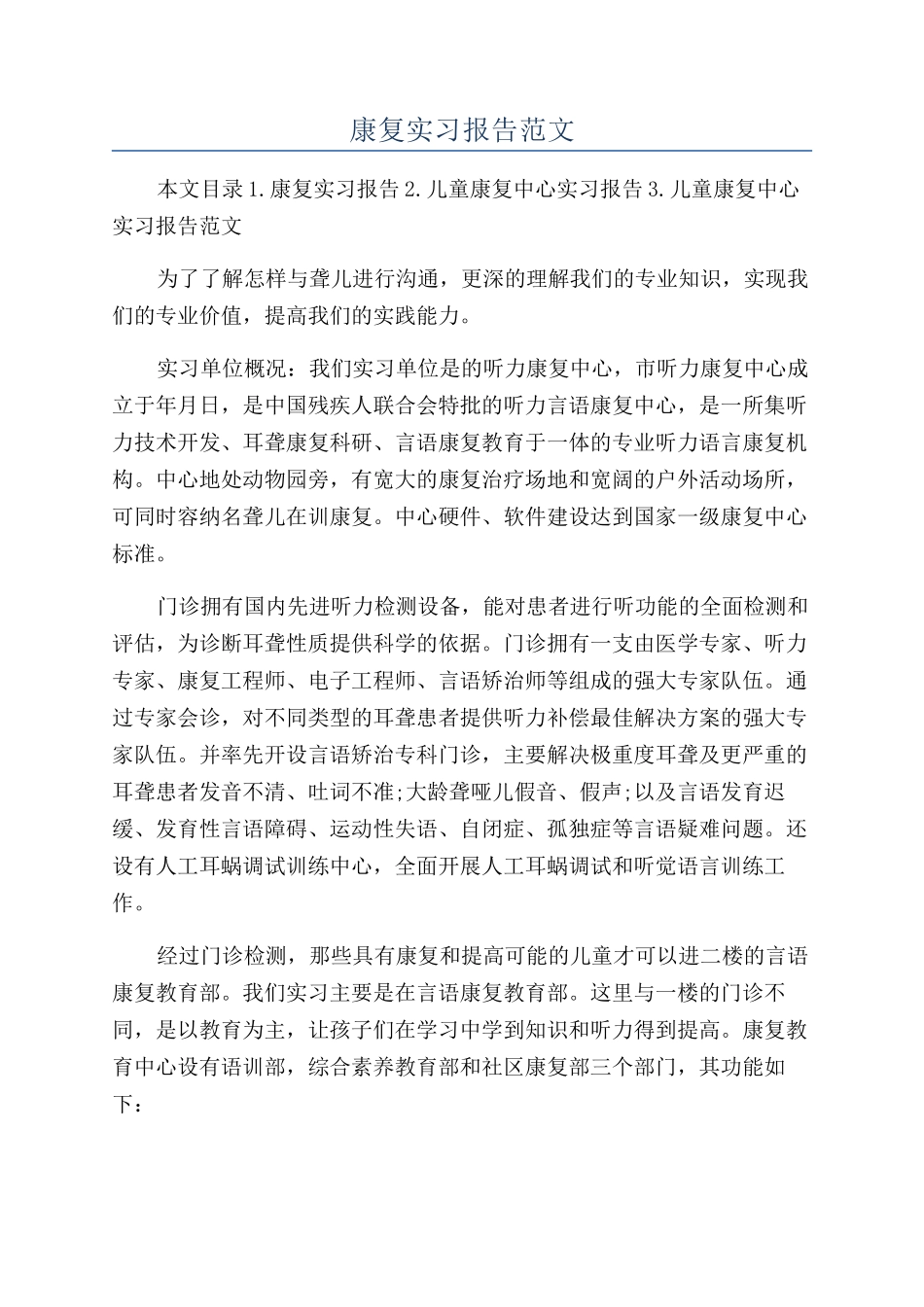 康复实习报告范文_第1页