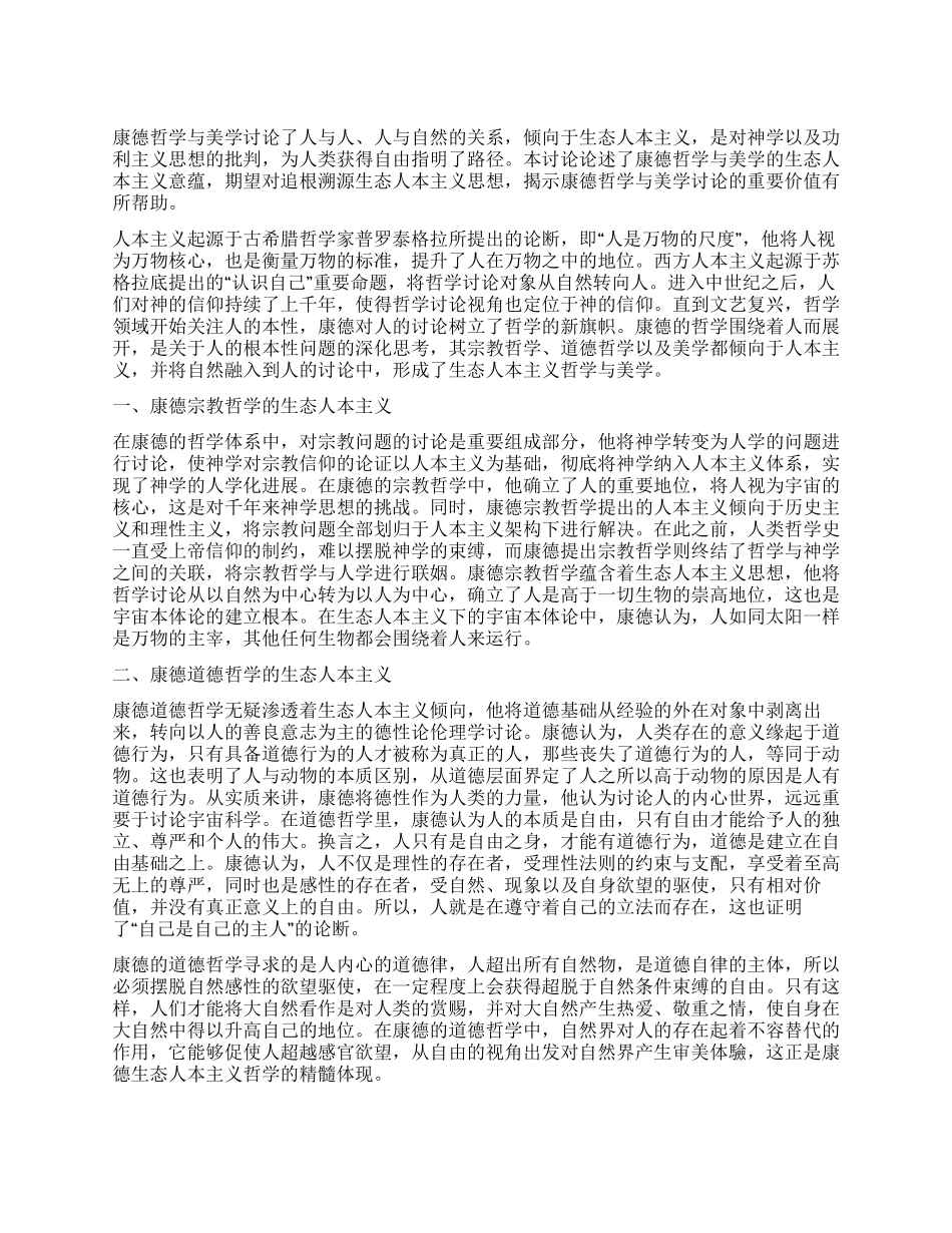 康德哲学与美学的生态人本主义意蕴分析_第1页