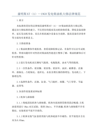 康明斯KT（A）—19G8发电柴油机大修规范