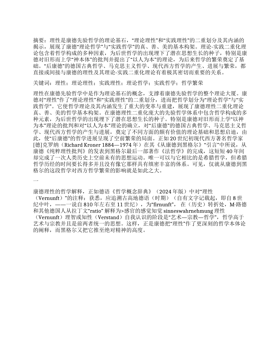 康德理性及其理论—实践二重化理论与哲学繁荣_第1页