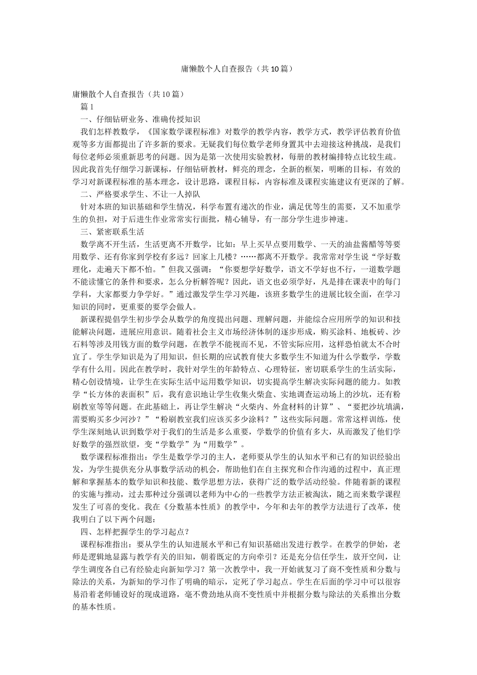 庸懒散个人自查报告_第1页