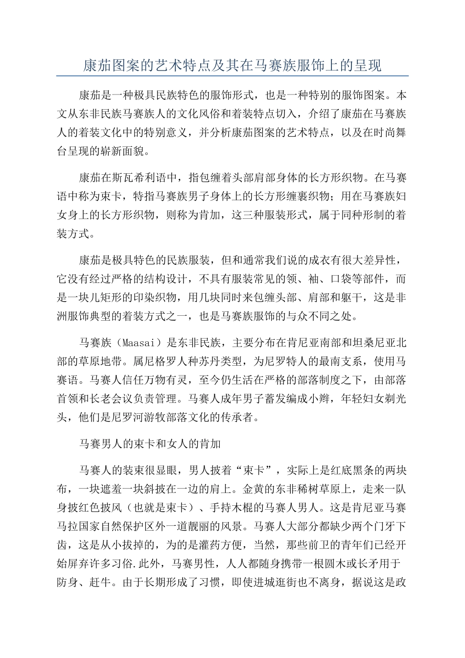 康茄图案的艺术特点及其在马赛族服饰上的呈现_第1页