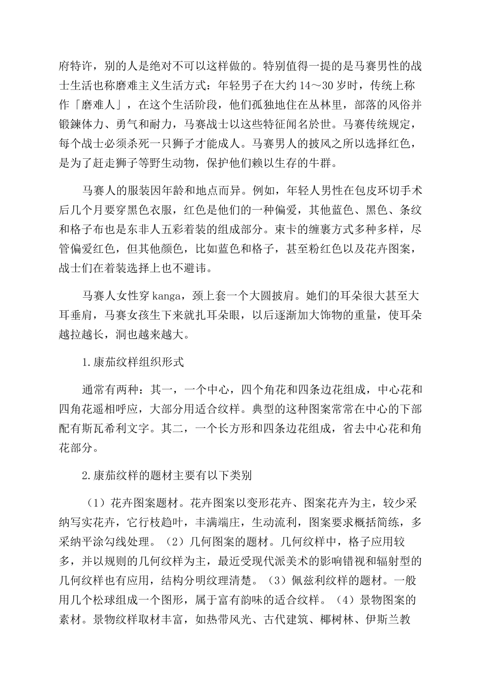 康茄图案的艺术特点及其在马赛族服饰上的呈现_第2页
