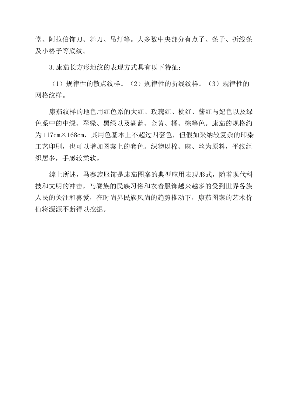 康茄图案的艺术特点及其在马赛族服饰上的呈现_第3页