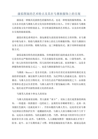 康茄图案的艺术特点及其在马赛族服饰上的呈现