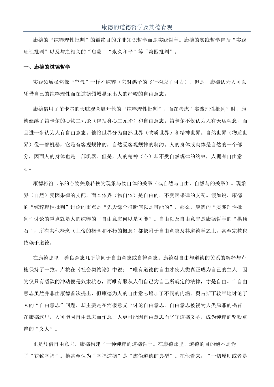 康德的道德哲学及其德育观_第1页