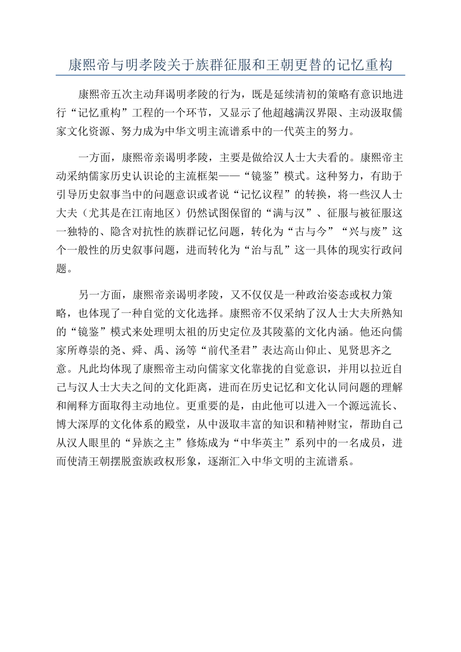 康熙帝与明孝陵关于族群征服和王朝更替的记忆重构_第1页