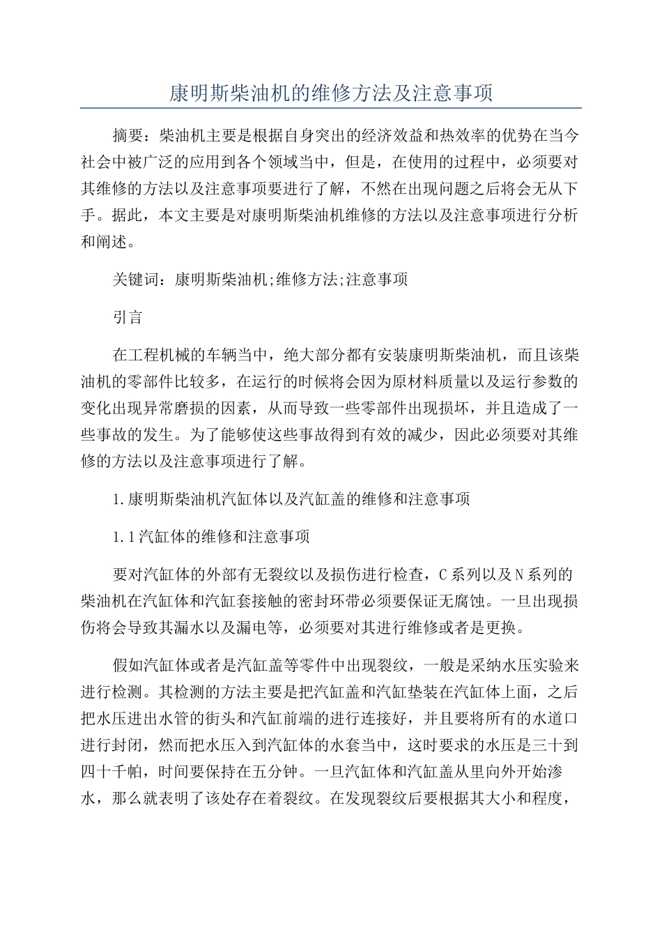 康明斯柴油机的维修方法及注意事项_第1页