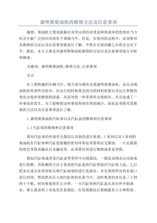 康明斯柴油机的维修方法及注意事项
