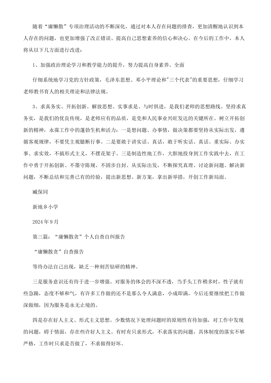 庸懒散贪教师个人自查报告_第3页