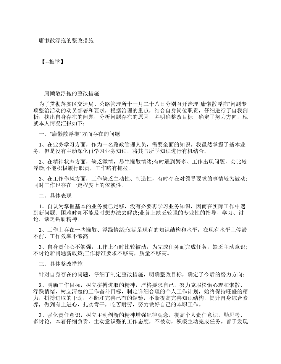 庸懒散浮拖整改措施_第1页