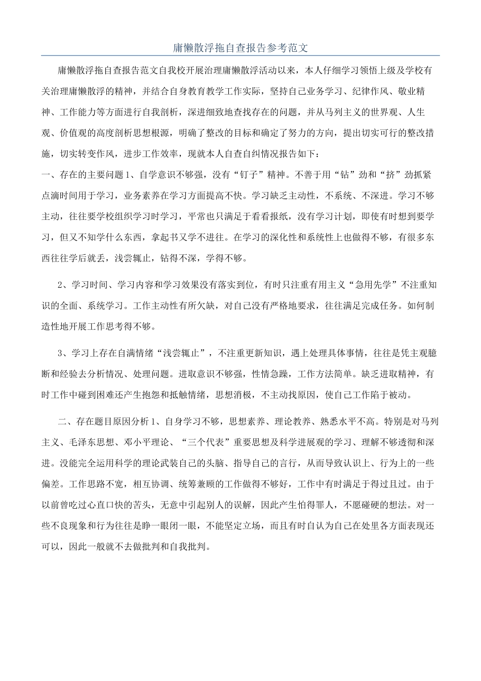 庸懒散浮拖自查报告参考范文_第1页