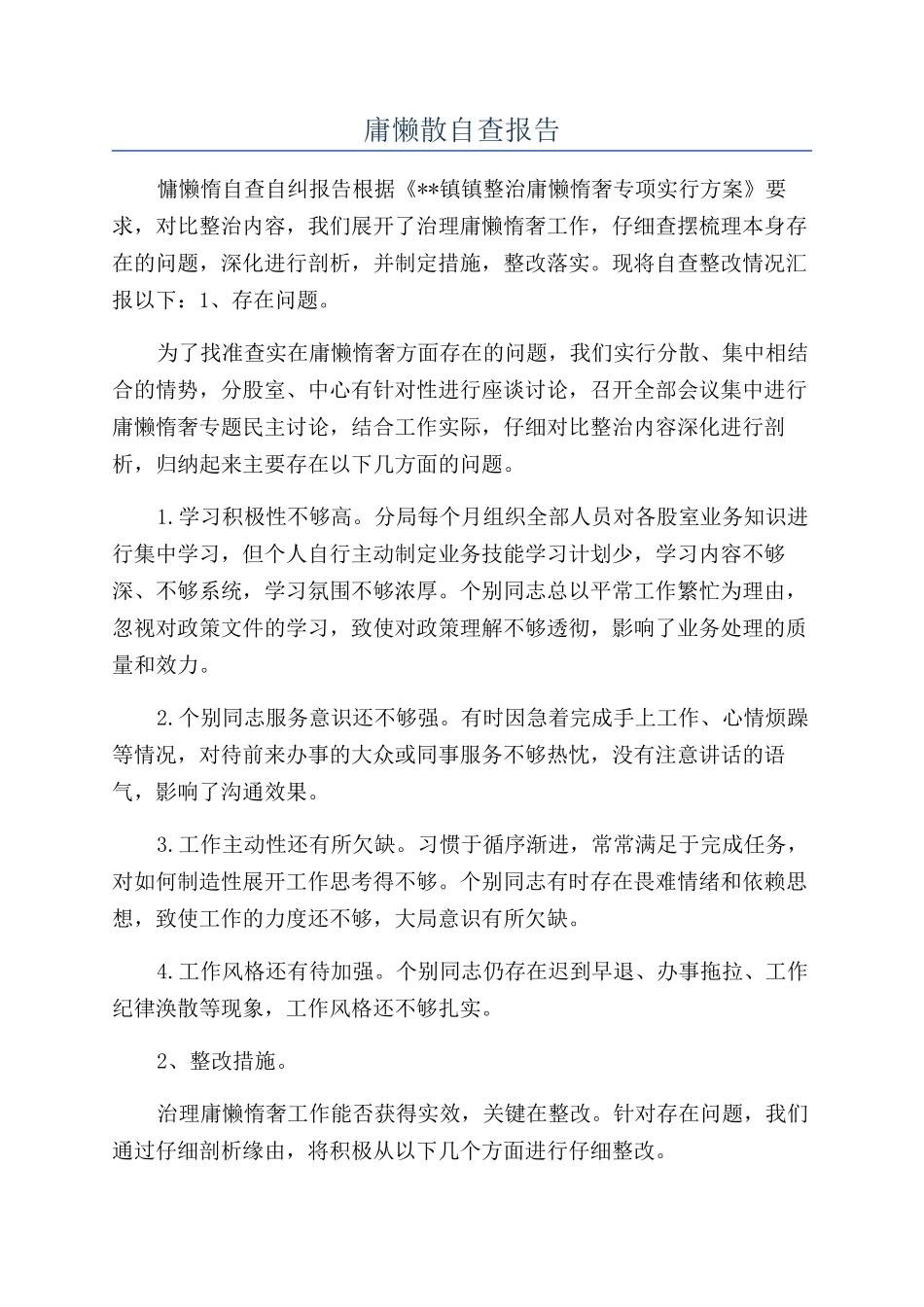 庸懒散自查报告_第1页