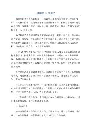 庸懒散自查报告