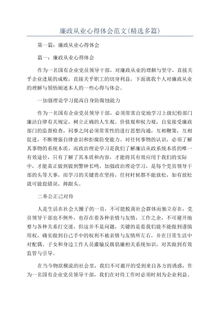 廉政从业心得体会范文