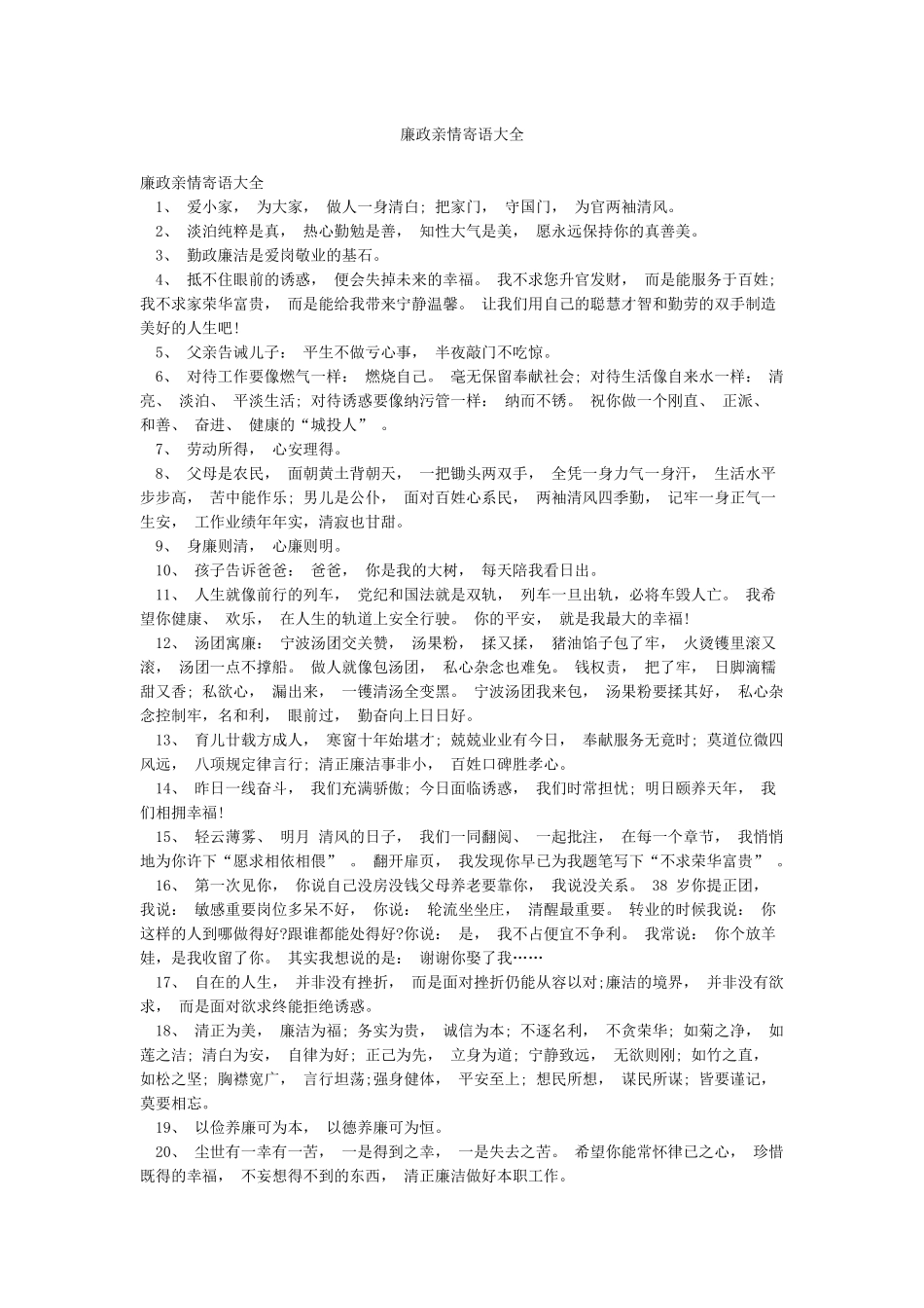 廉政亲情寄语大全_第1页