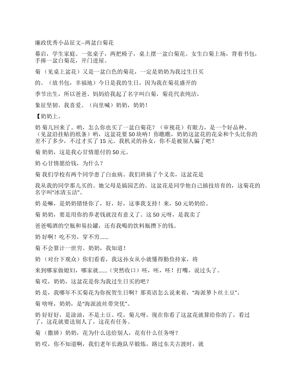 廉政优秀小品征文--两盆白菊花_第1页