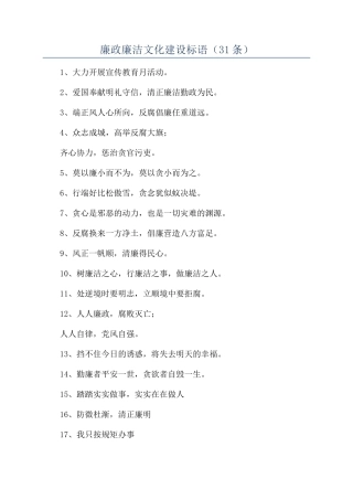 廉政廉洁文化建设标语