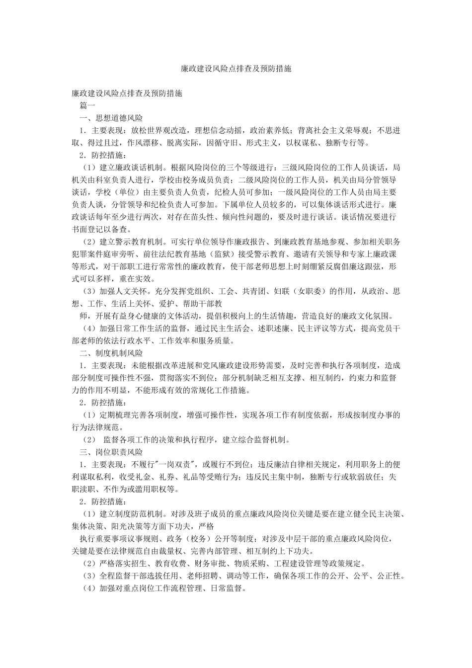 廉政建设风险点排查及预防措施_第1页
