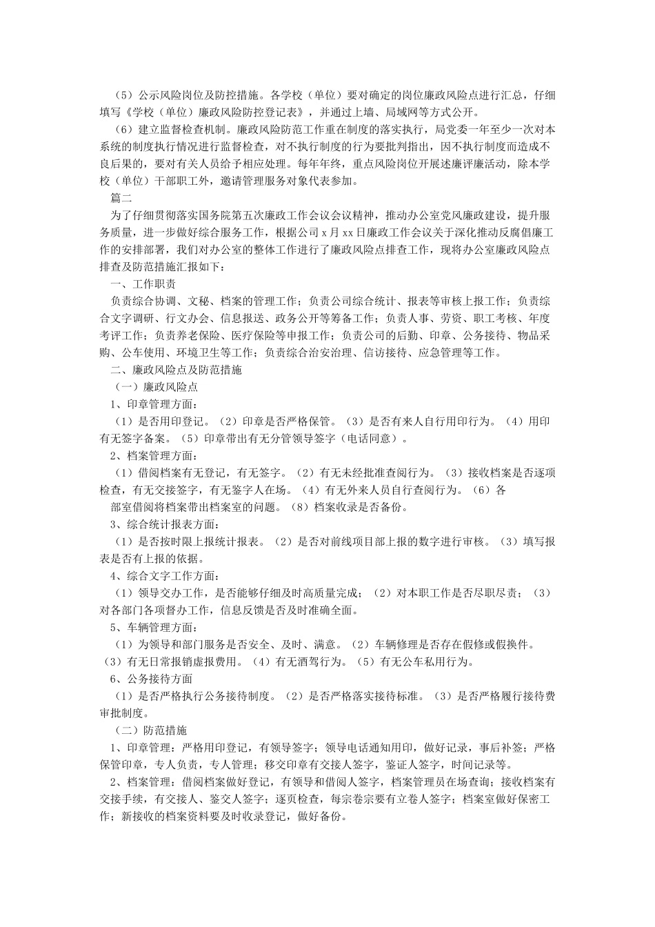 廉政建设风险点排查及预防措施_第2页