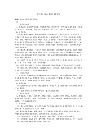 廉政建设风险点排查及预防措施