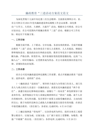 廉政教育“三进活动方案范文范文