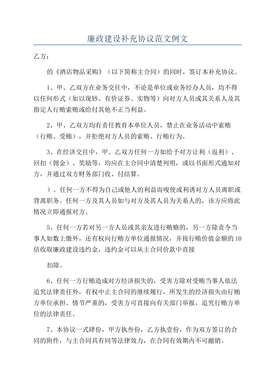 廉政建设补充协议范文例文_第1页