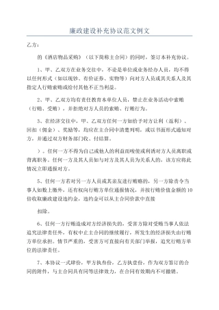 廉政建设补充协议范文例文