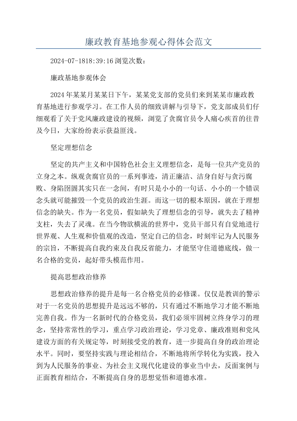 廉政教育基地参观心得体会范文_第1页