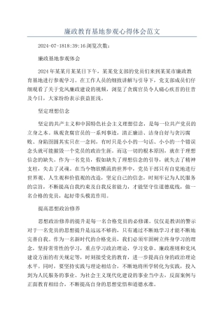 廉政教育基地参观心得体会范文