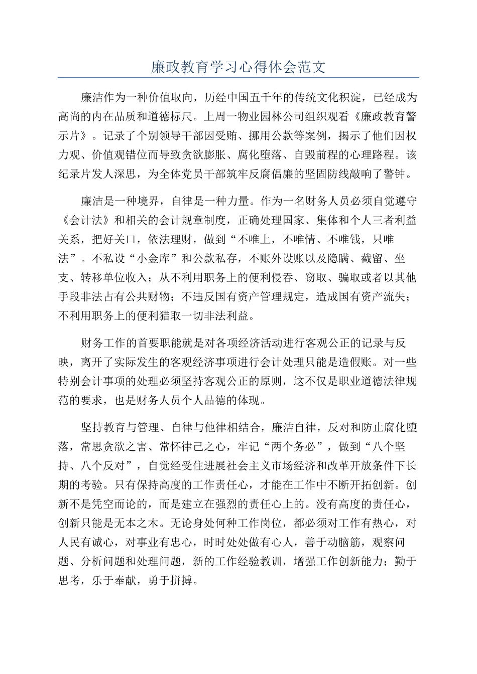 廉政教育学习心得体会范文_第1页