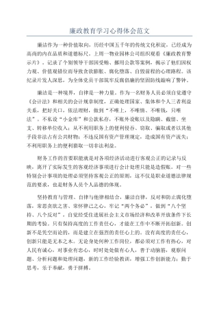 廉政教育学习心得体会范文