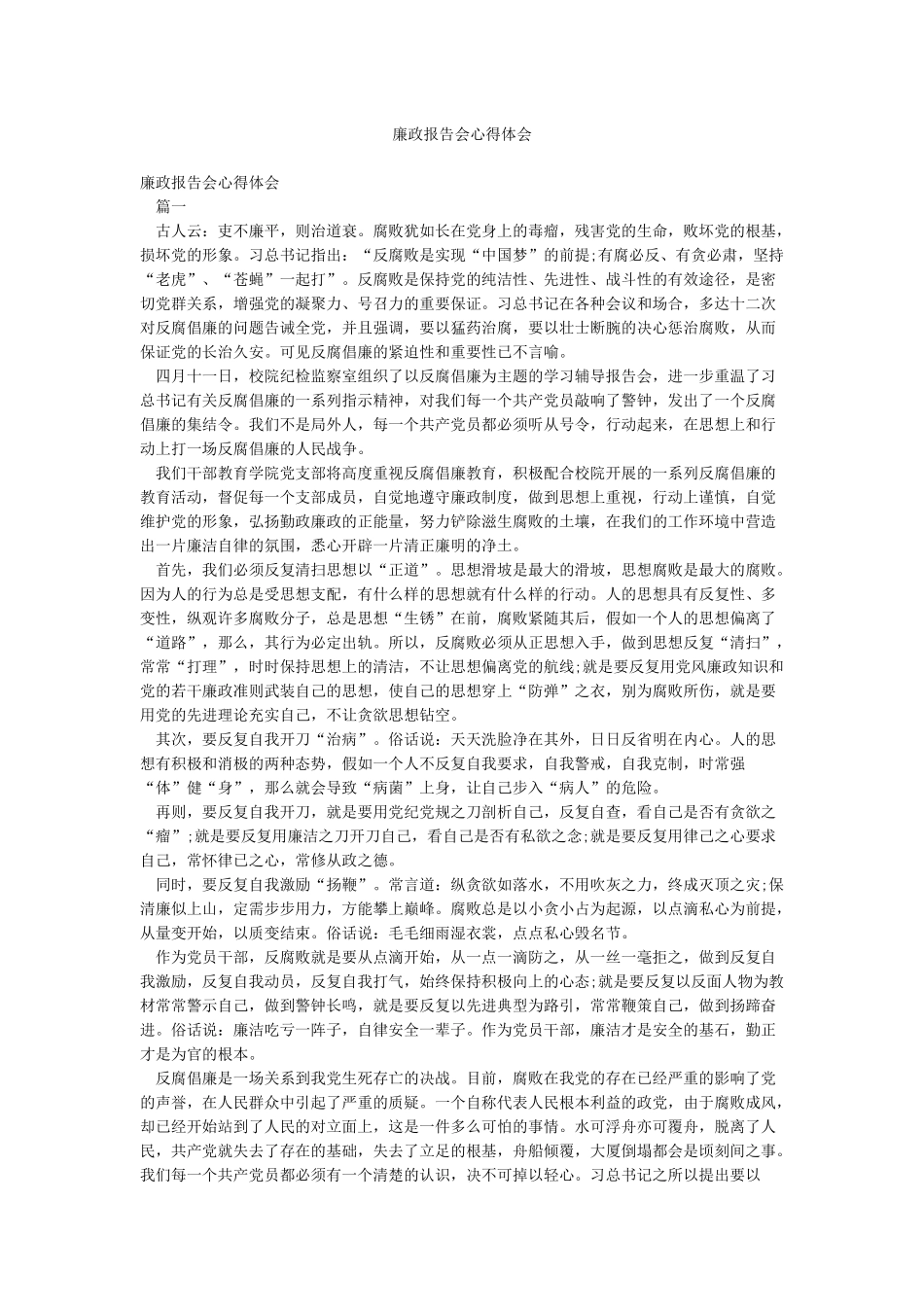 廉政报告会心得体会_第1页