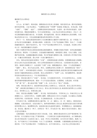 廉政报告会心得体会