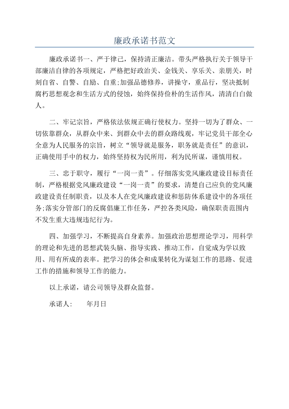 廉政承诺书范文_第1页