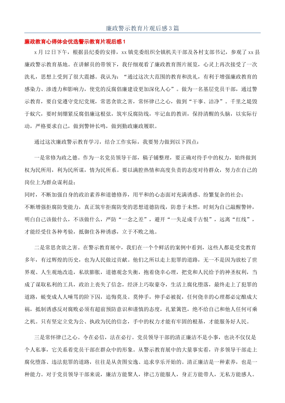 廉政警示教育片观后感3篇_第1页