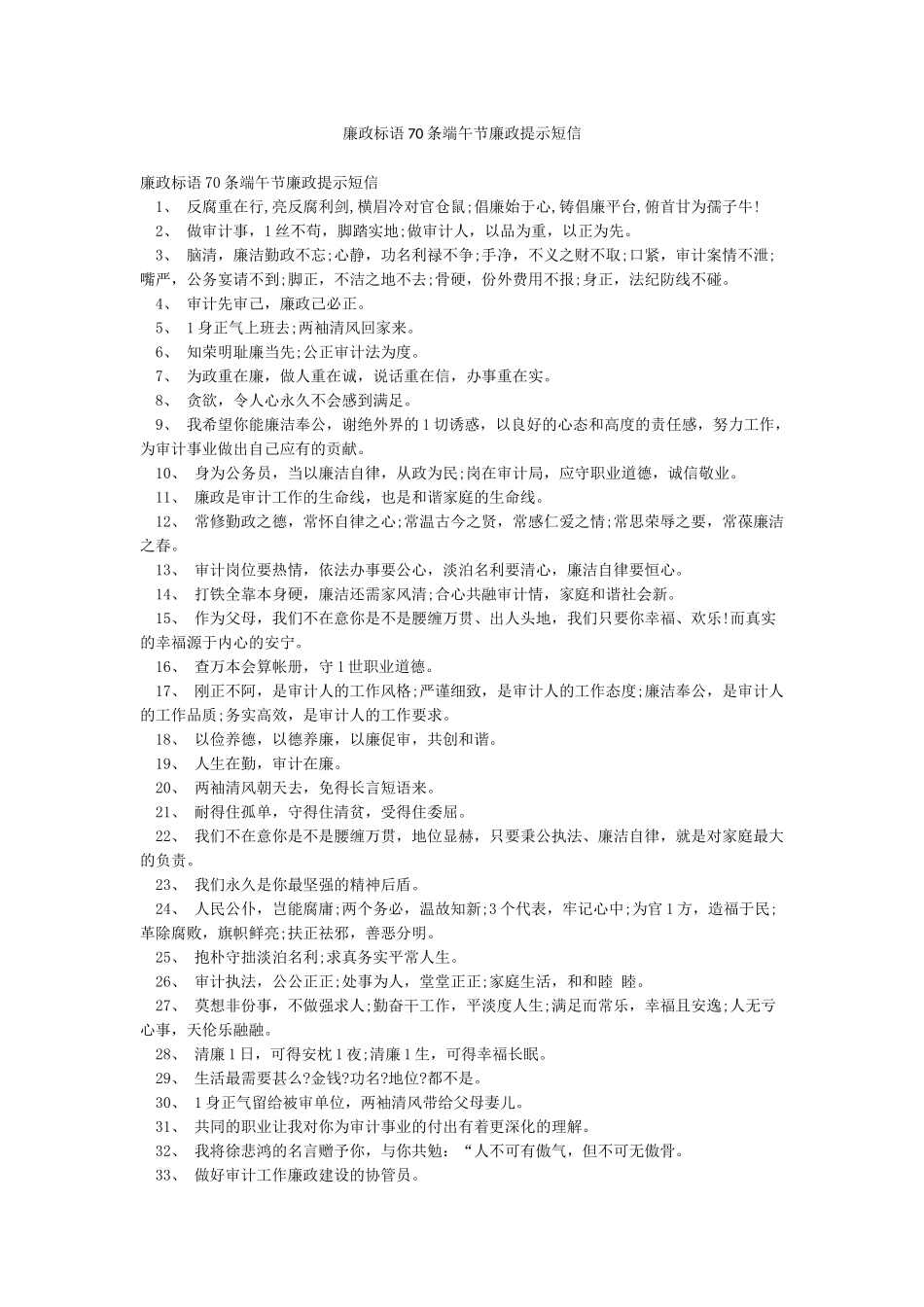 廉政标语70条端午节廉政提示短信_第1页