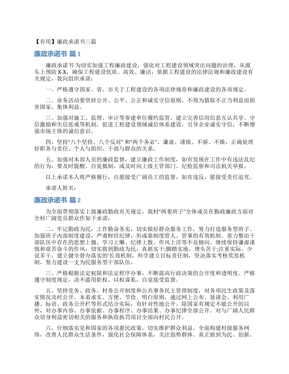 廉政承诺书三篇_第1页