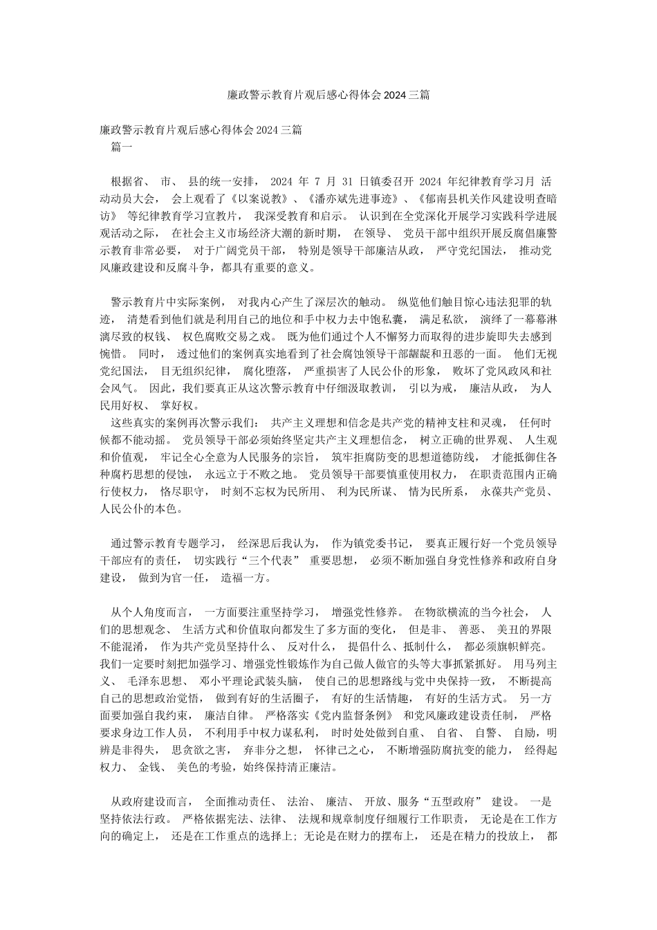 廉政警示教育片观后感心得体会2024三篇_第1页