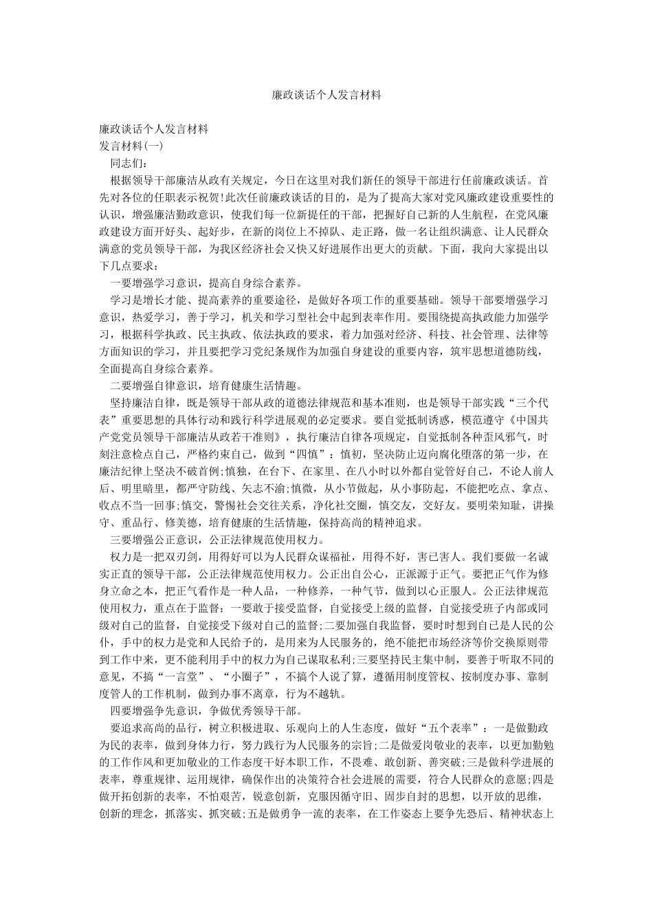 廉政谈话个人发言材料_第1页