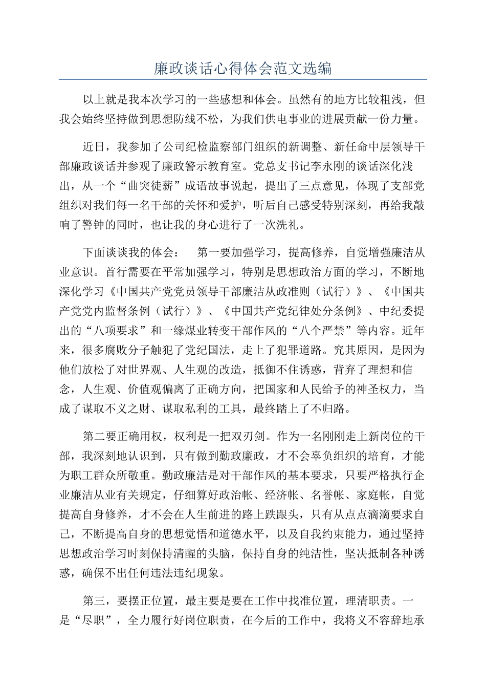 廉政谈话心得体会范文选编_第1页