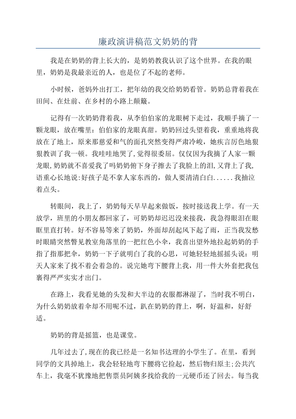 廉政演讲稿范文奶奶的背_第1页