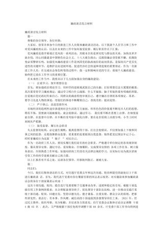 廉政谈话发言材料