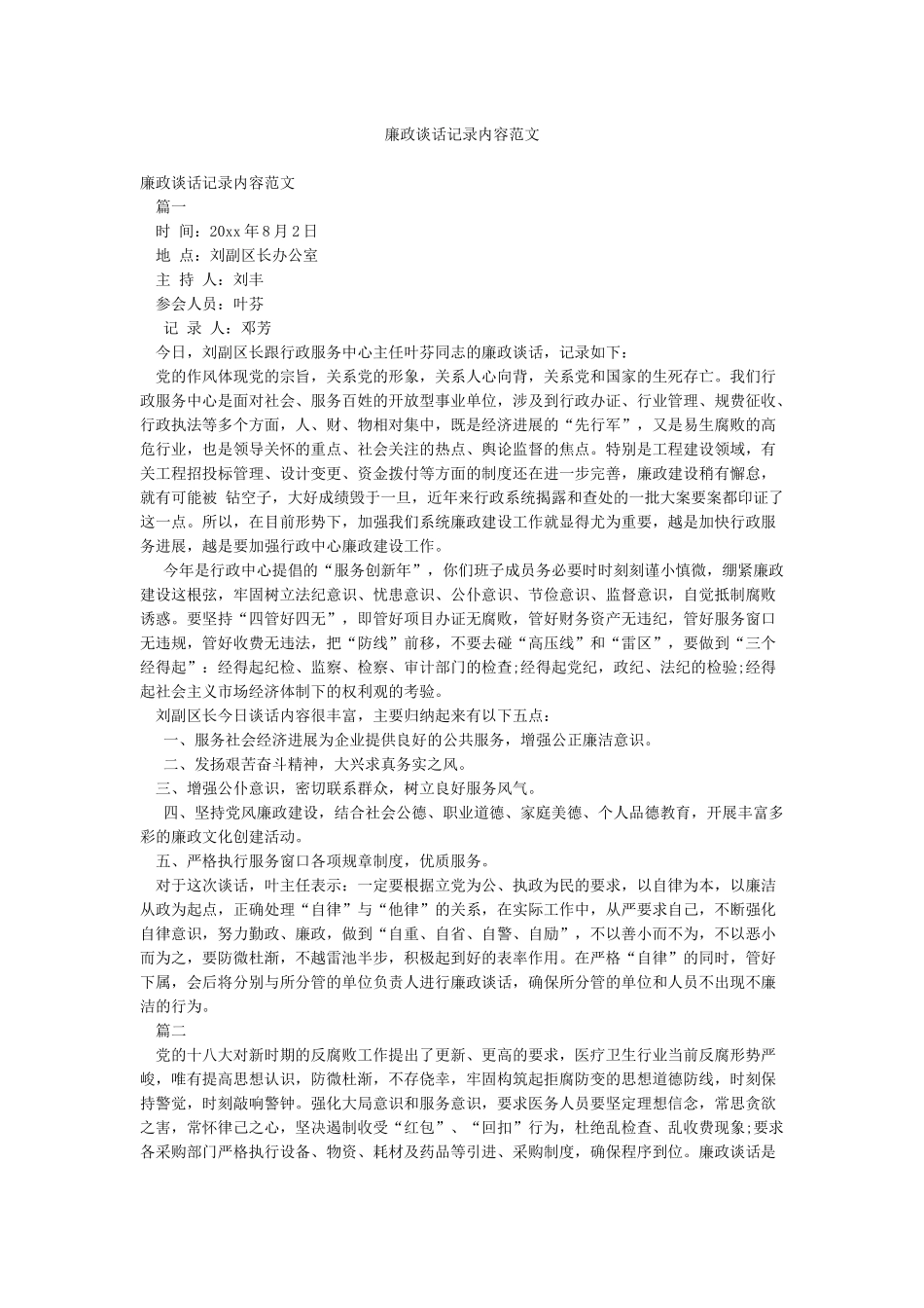 廉政谈话记录内容范文_第1页