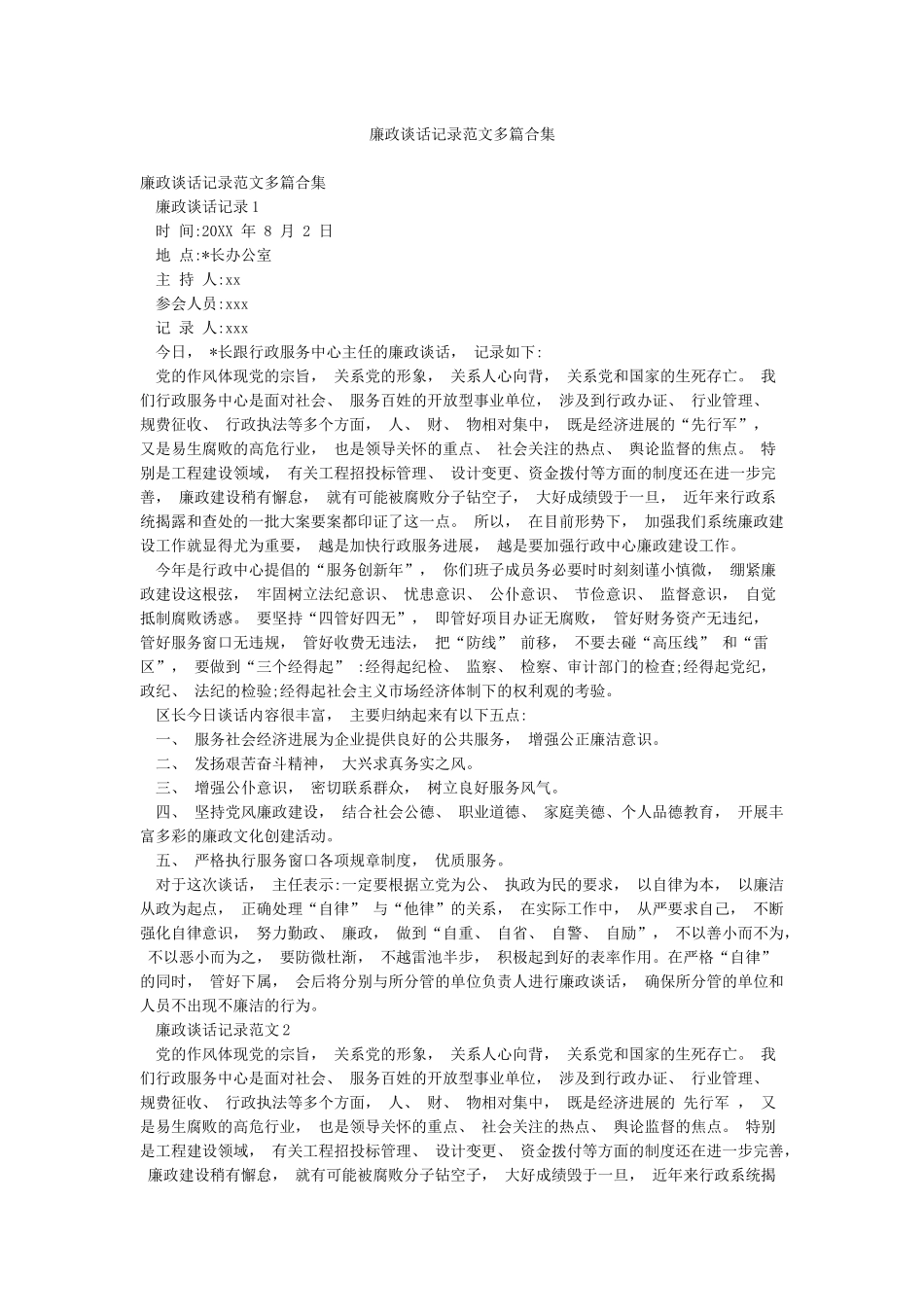 廉政谈话记录范文多篇合集_第1页